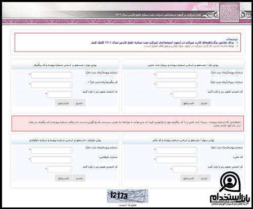 رفع نقص کارت ورود به جلسه آزمون استخدامی شرکت نفت ستاره خلیج فارس